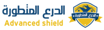 الدرع المتطورة لأعمال العزل